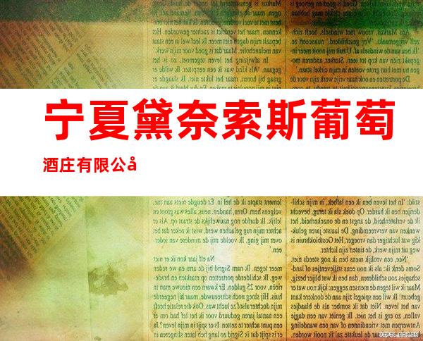宁夏黛奈索斯葡萄酒庄有限公司
