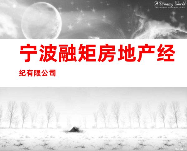 宁波融矩房地产经纪有限公司