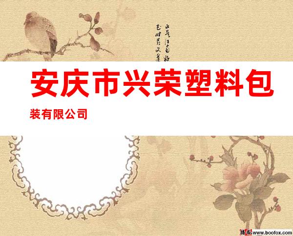安庆市兴荣塑料包装有限公司