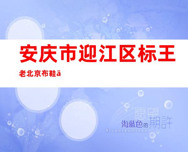 安庆市迎江区标王老北京布鞋专卖店