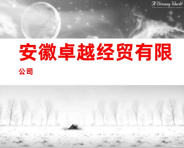 安徽卓越经贸有限公司
