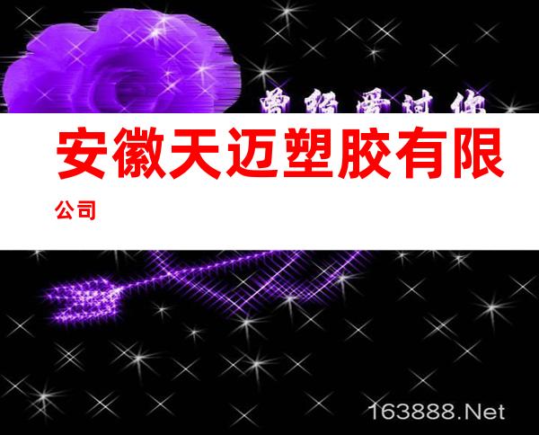 安徽天迈塑胶有限公司