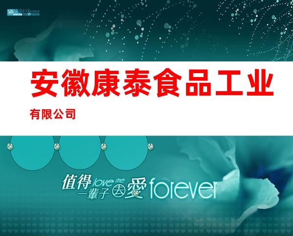安徽康泰食品工业有限公司