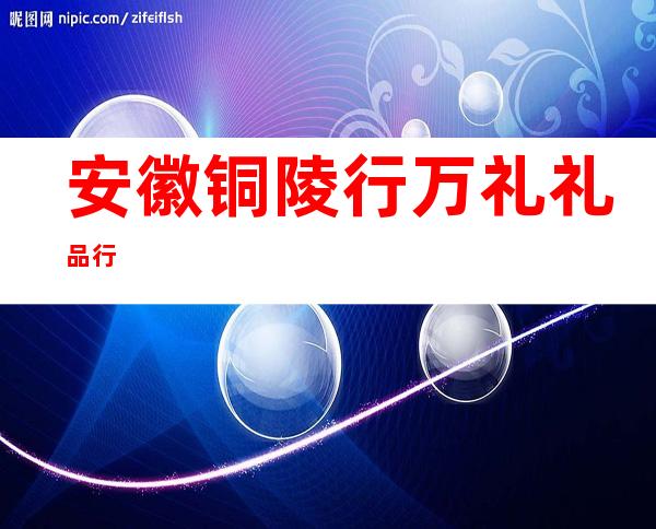 安徽铜陵行万礼礼品行