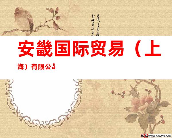 安畿国际贸易（上海）有限公司北京办事处