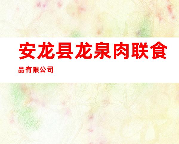 安龙县龙泉肉联食品有限公司