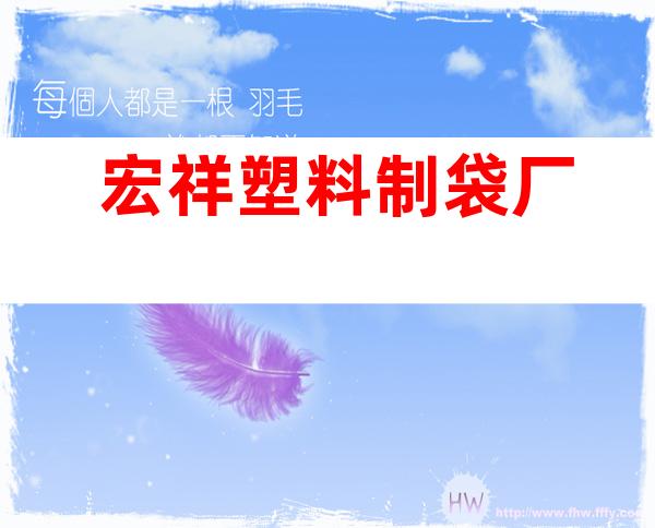 宏祥塑料制袋厂
