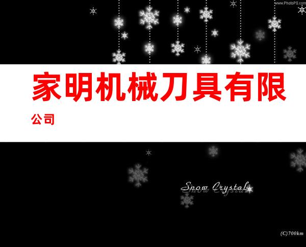 家明机械刀具有限公司