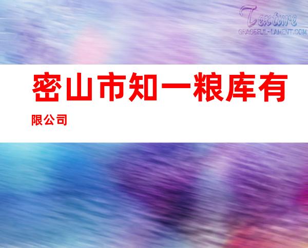 密山市知一粮库有限公司
