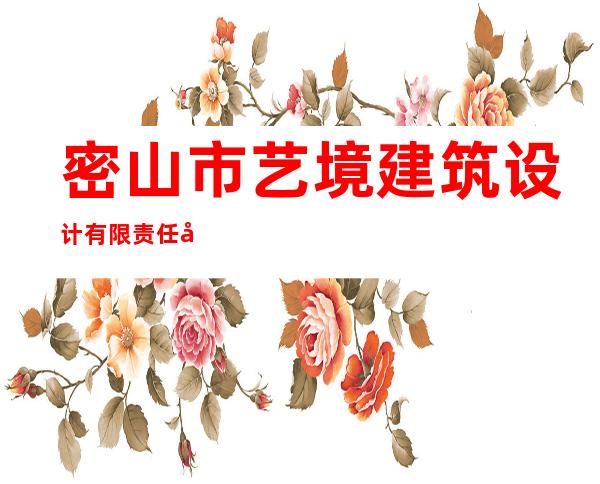 密山市艺境建筑设计有限责任公司