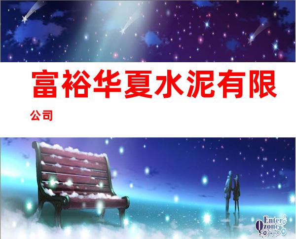 富裕华夏水泥有限公司