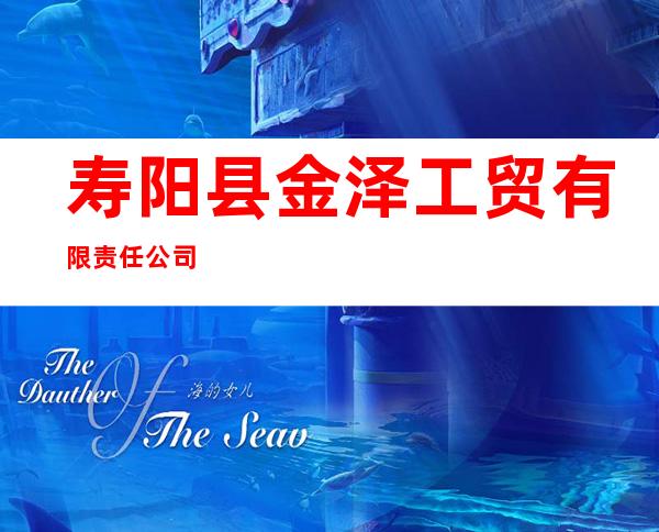寿阳县金泽工贸有限责任公司