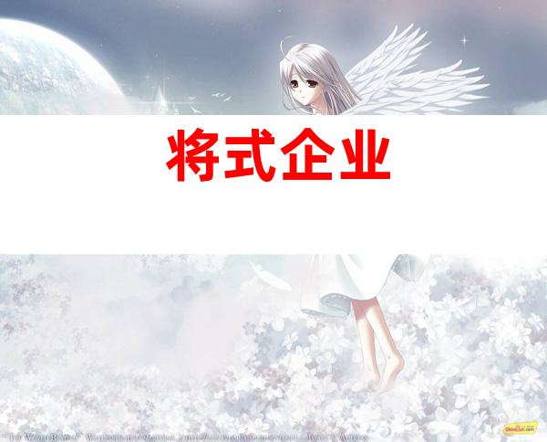 将式企业