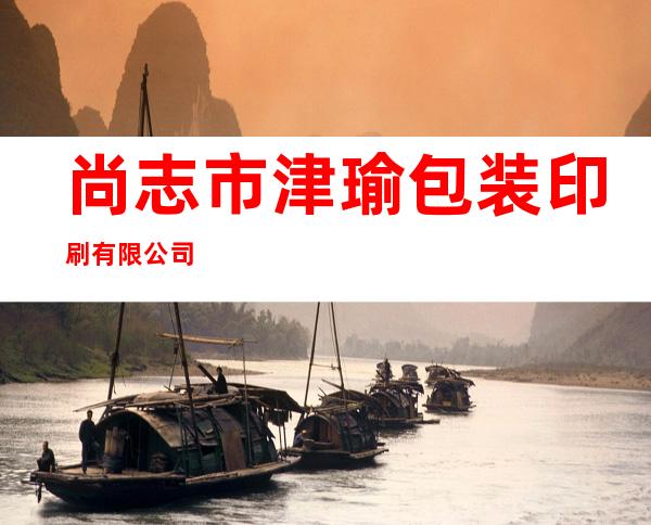尚志市津瑜包装印刷有限公司