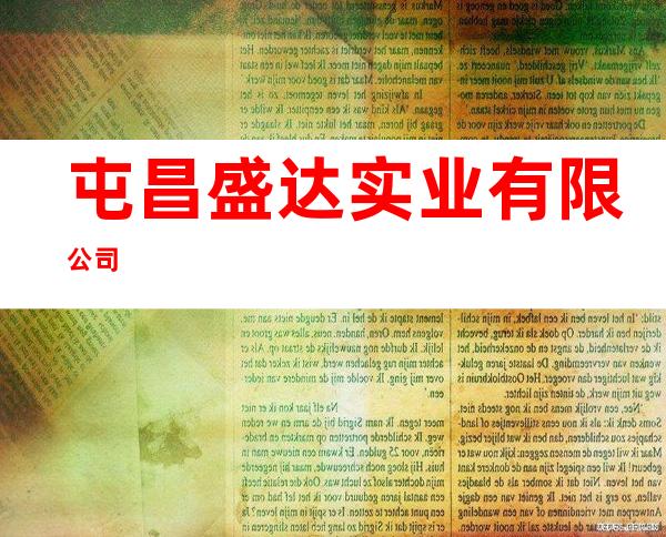 屯昌盛达实业有限公司