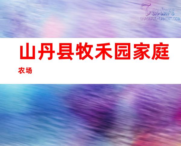 山丹县牧禾园家庭农场