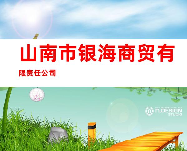 山南市银海商贸有限责任公司