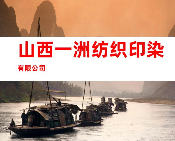 山西一洲纺织印染有限公司