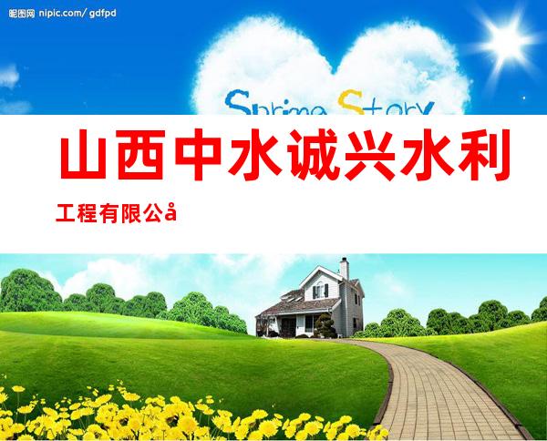 山西中水诚兴水利工程有限公司