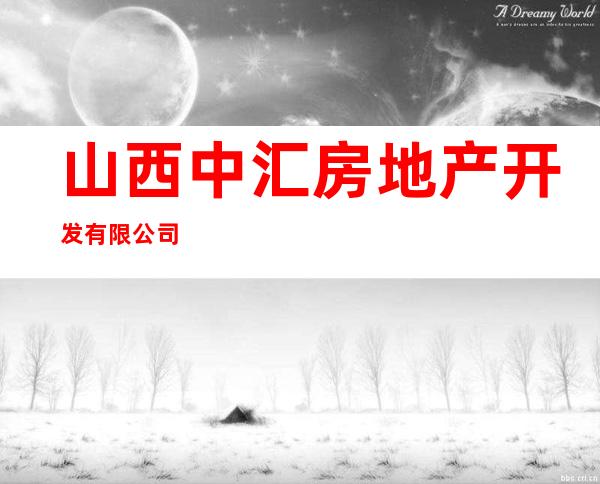 山西中汇房地产开发有限公司