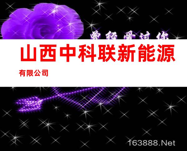 山西中科联新能源有限公司