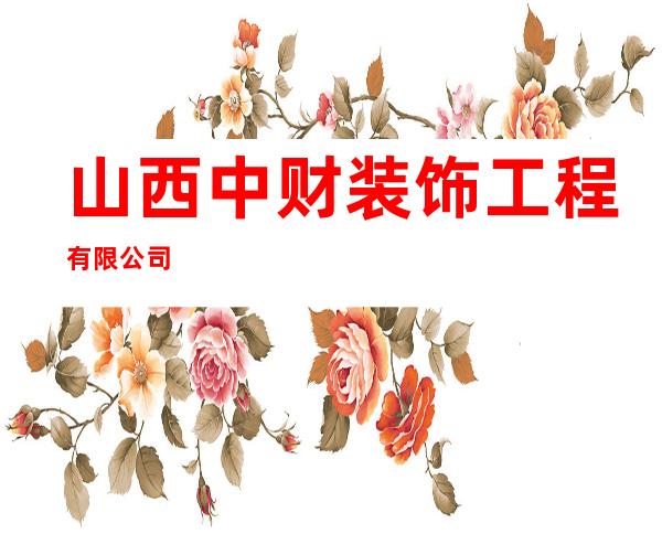 山西中财装饰工程有限公司