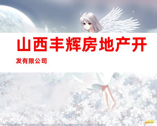 山西丰辉房地产开发有限公司