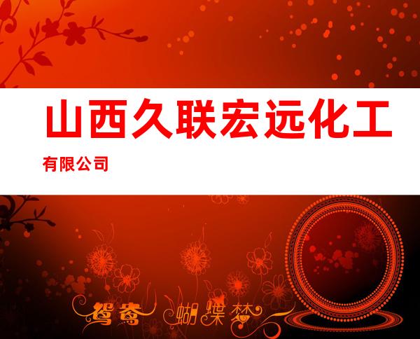山西久联宏远化工有限公司