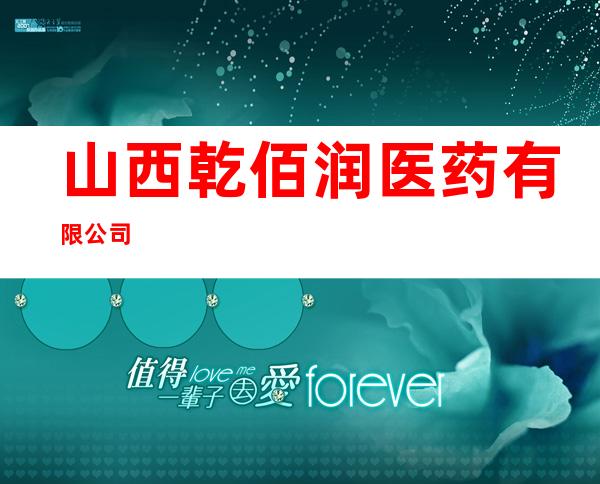 山西乾佰润医药有限公司