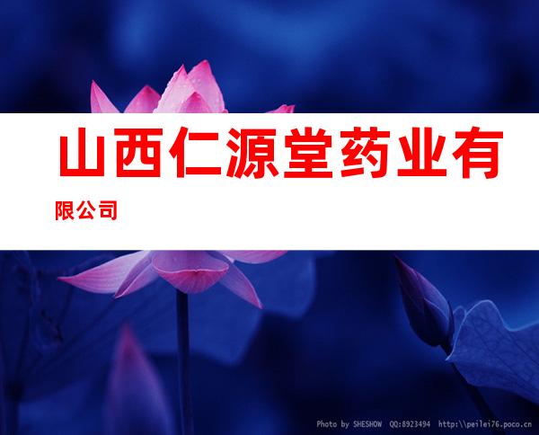 山西仁源堂药业有限公司