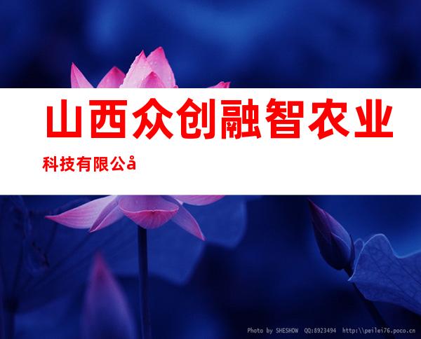 山西众创融智农业科技有限公司