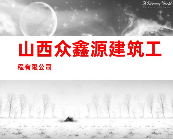 山西众鑫源建筑工程有限公司