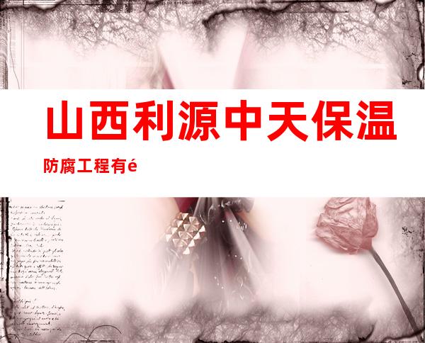 山西利源中天保温防腐工程有限公司