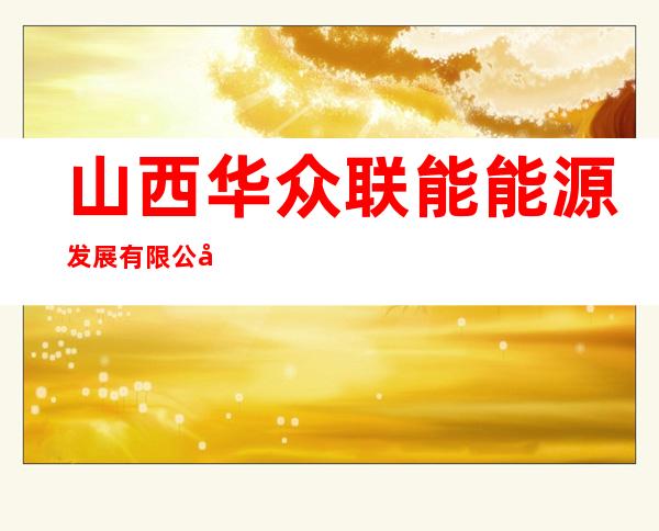 山西华众联能能源发展有限公司