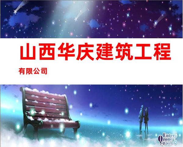 山西华庆建筑工程有限公司