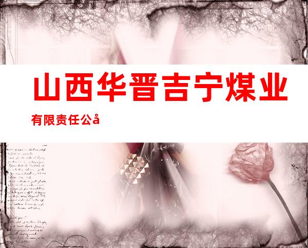 山西华晋吉宁煤业有限责任公司