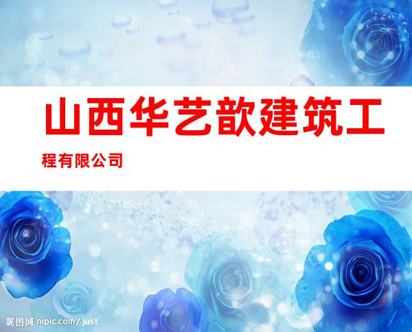 山西华艺歆建筑工程有限公司