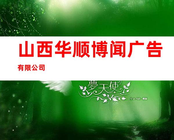 山西华顺博闻广告有限公司