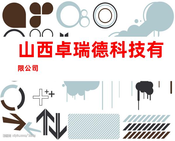 山西卓瑞德科技有限公司