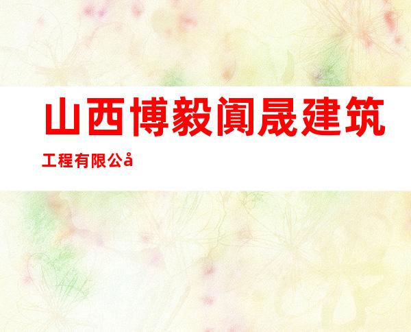 山西博毅阗晟建筑工程有限公司