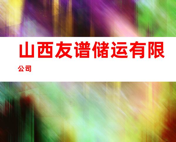 山西友谱储运有限公司