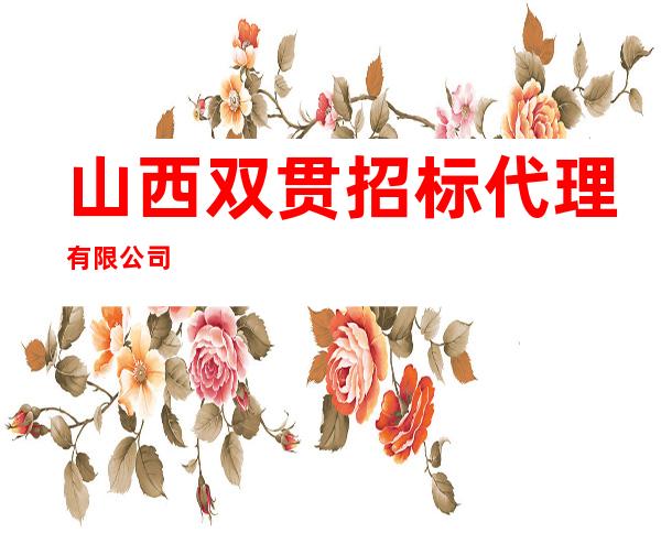 山西双贯招标代理有限公司
