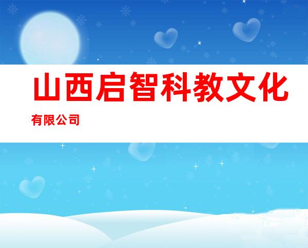 山西启智科教文化有限公司