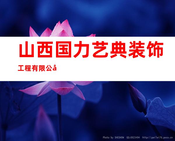 山西国力艺典装饰工程有限公司