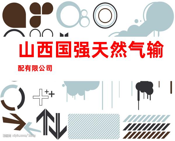 山西国强天然气输配有限公司
