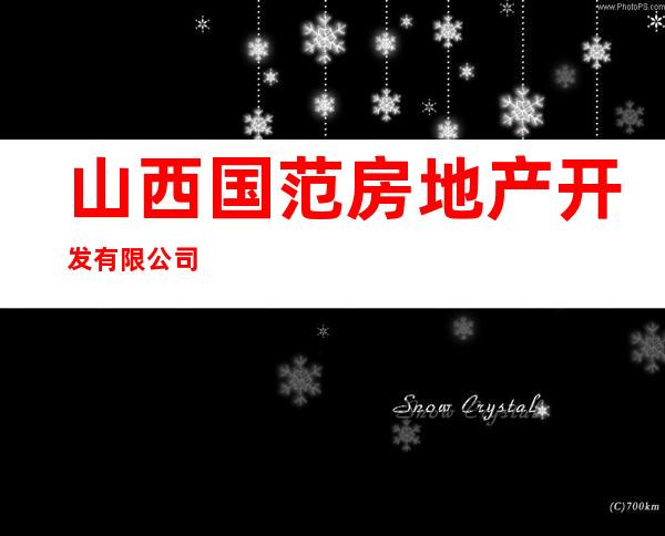 山西国范房地产开发有限公司