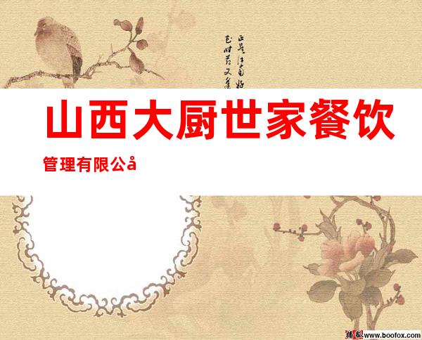 山西大厨世家餐饮管理有限公司