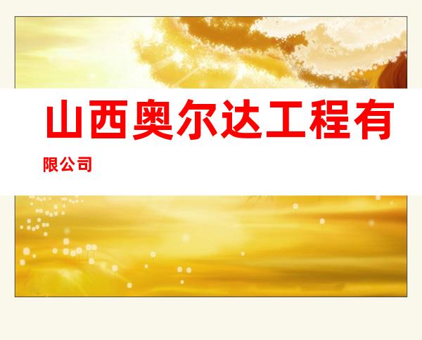 山西奥尔达工程有限公司
