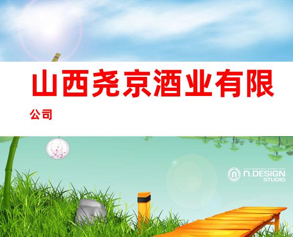 山西尧京酒业有限公司