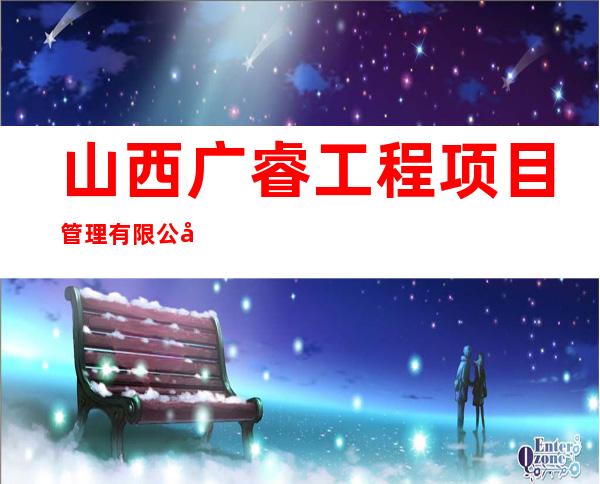 山西广睿工程项目管理有限公司
